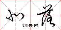 梁锦英北落草书怎么写