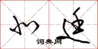 梁锦英北廷草书怎么写