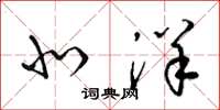 梁锦英北洋草书怎么写