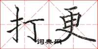 骆恒光打更楷书怎么写