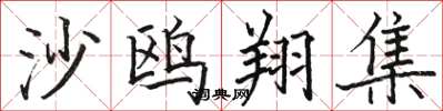 骆恒光沙鸥翔集楷书怎么写