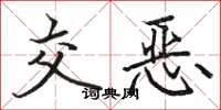 骆恒光交恶楷书怎么写