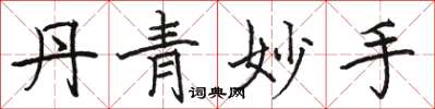 骆恒光丹青妙手楷书怎么写