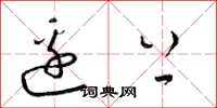 梁锦英边上草书怎么写