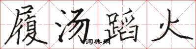 骆恒光履汤蹈火楷书怎么写