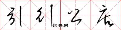 梁锦英引行公店草书怎么写