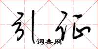 梁锦英引证草书怎么写