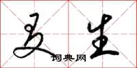 梁锦英友生草书怎么写