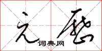 梁锦英元历草书怎么写