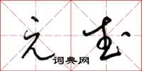 梁锦英元武草书怎么写