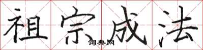 骆恒光祖宗成法楷书怎么写