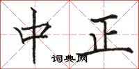 骆恒光中正楷书怎么写