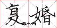 骆恒光复婚楷书怎么写