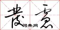 梁锦英发虑草书怎么写