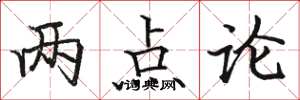 骆恒光两点论楷书怎么写