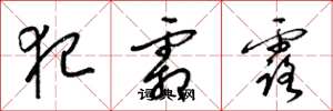 梁锦英犯霜露草书怎么写