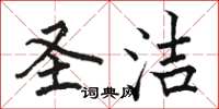 骆恒光圣洁楷书怎么写