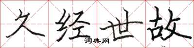 骆恒光久经世故楷书怎么写
