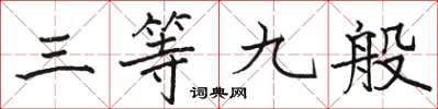 骆恒光三等九般楷书怎么写