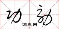 梁锦英功効草书怎么写