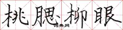 骆恒光桃腮柳眼楷书怎么写