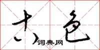 梁锦英古色草书怎么写