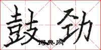 骆恒光鼓劲楷书怎么写