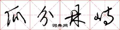梁锦英瓜分鼎峙草书怎么写