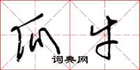 梁锦英瓜牛草书怎么写