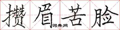 骆恒光攒眉苦脸楷书怎么写