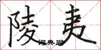 骆恒光陵夷楷书怎么写