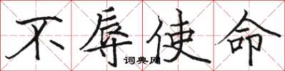 骆恒光不辱使命楷书怎么写