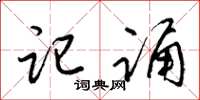 梁锦英记诵草书怎么写