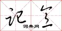 梁锦英记意草书怎么写