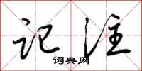 梁锦英记注草书怎么写