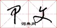 梁锦英甲文草书怎么写