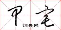 梁锦英甲宅草书怎么写