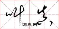 梁锦英叫真草书怎么写