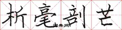 骆恒光析毫剖芒楷书怎么写