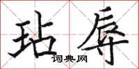骆恒光玷辱楷书怎么写
