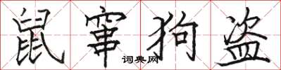 骆恒光鼠窜狗盗楷书怎么写
