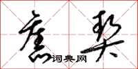 梁锦英旧契草书怎么写