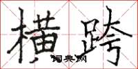 骆恒光横跨楷书怎么写