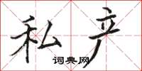骆恒光私产楷书怎么写