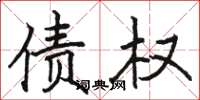 骆恒光债权楷书怎么写