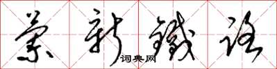 梁锦英兰新铁路草书怎么写