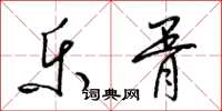 梁锦英乐胥草书怎么写