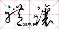 梁锦英礼让草书怎么写