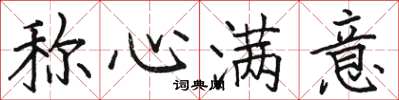 骆恒光称心满意楷书怎么写