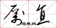 梁锦英厉直草书怎么写
